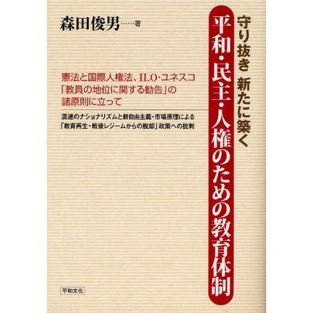 守り抜き新たに築く平和・民主・人権のための教育体制　憲法と国際人権法、ＩＬＯ・ユネスコ「教員の地位に関する勧告」の諸原則に立って　混迷のナショナリズムと新自由主義・市場原理による「教育再生・戦後レジームからの脱却」政策への批判