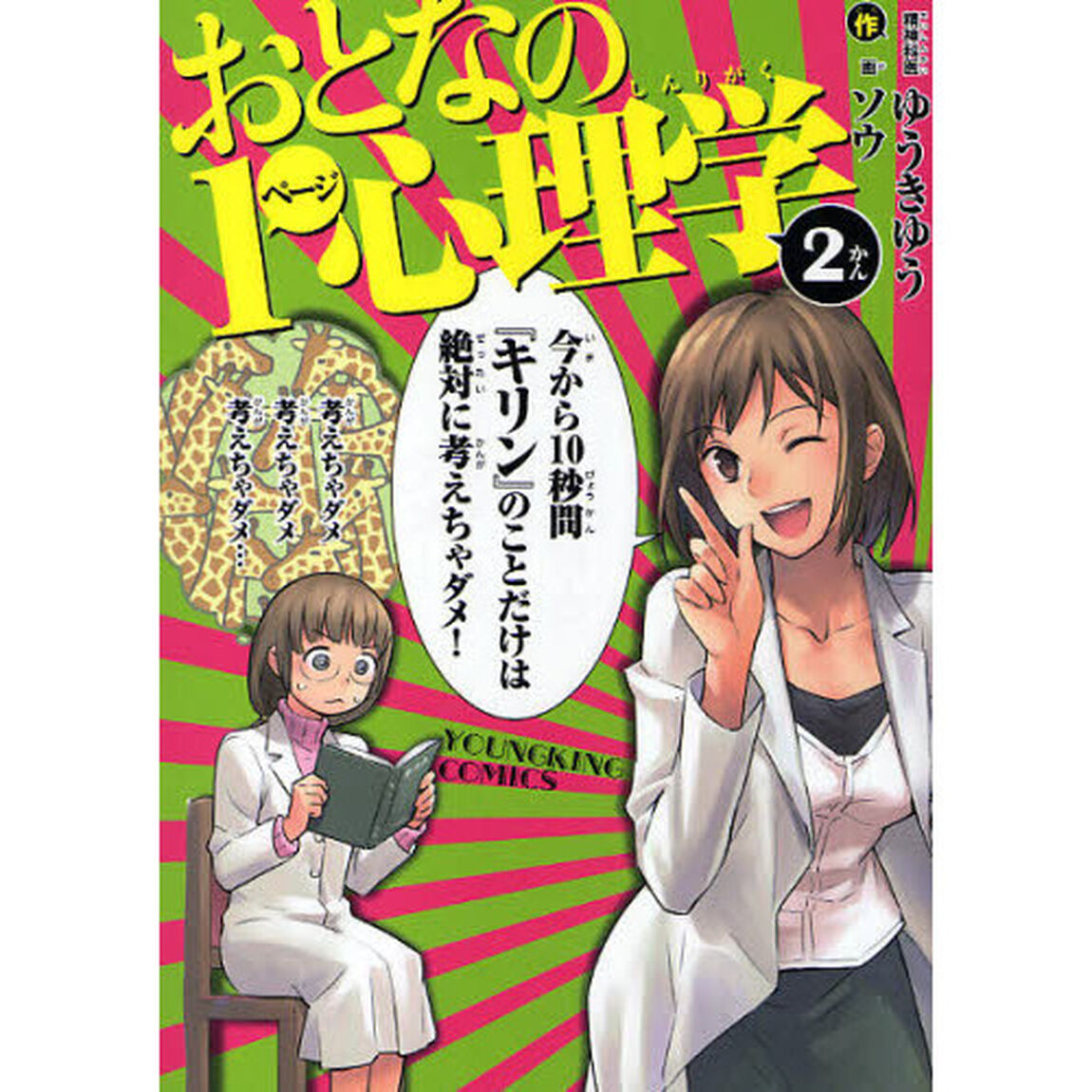 おとなの１ページ心理学　２かん