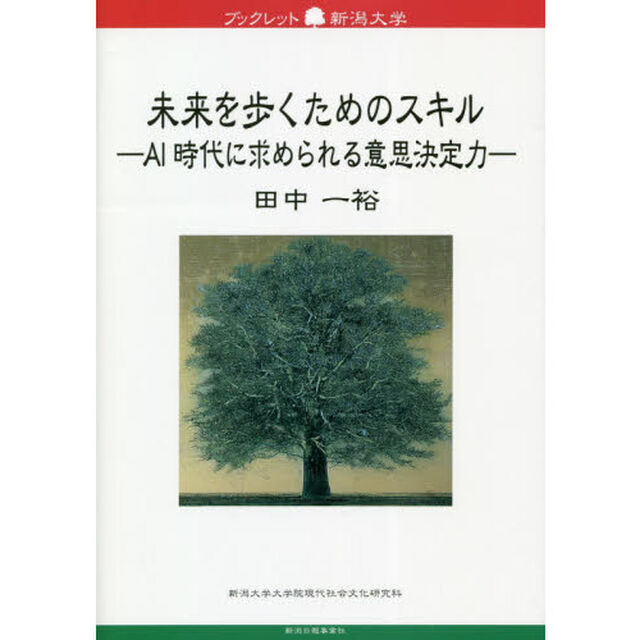 未来を歩くためのスキル　ＡＩ時代に求められる意思決定力