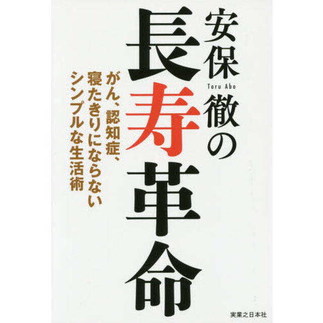 安保徹の長寿革命　がん、認知症、寝たきりにならないシンプルな生活術