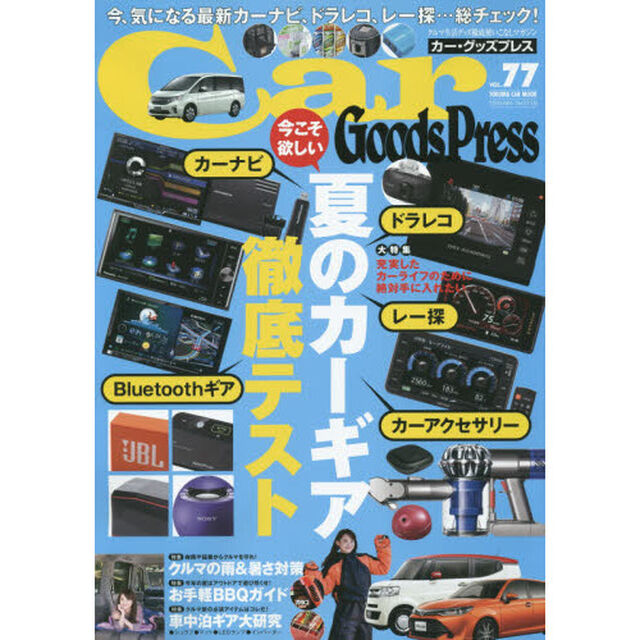 Ｃａｒ　Ｇｏｏｄｓ　Ｐｒｅｓｓ　クルマ生活グッズ徹底使いこなしマガジン　ＶＯＬ．７７