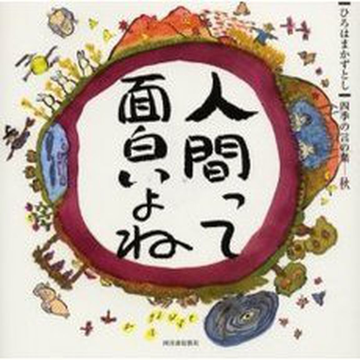 人間って面白いよね