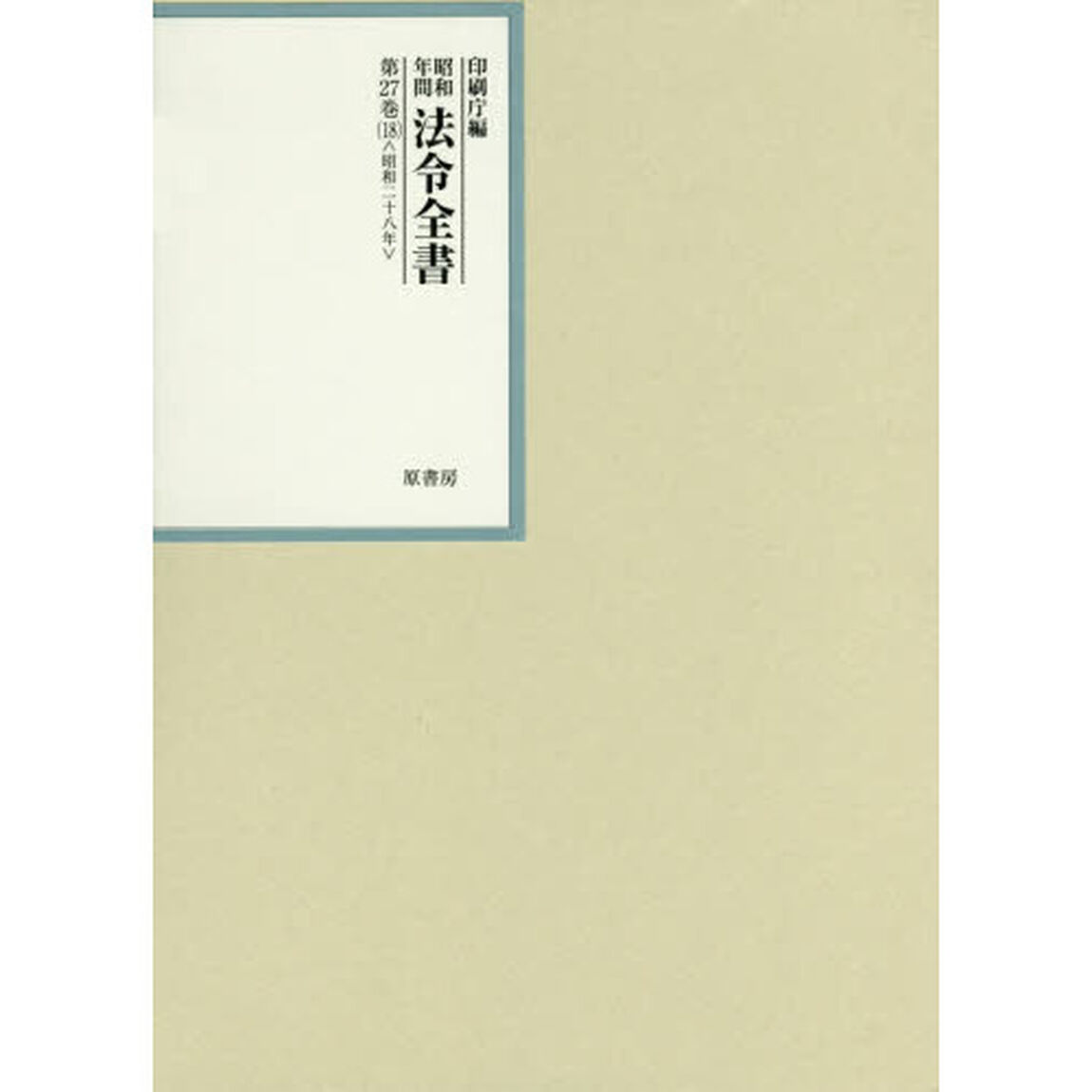 昭和年間法令全書　第２７巻－１８「昭和二十八年　１８」