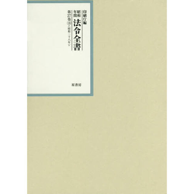 昭和年間法令全書　第２７巻－１８「昭和二十八年　１８」