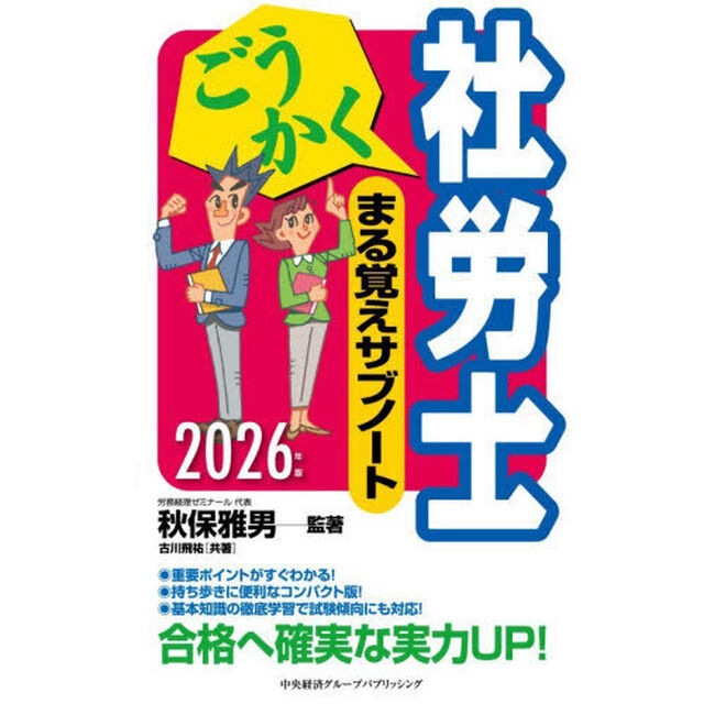 ごうかく社労士まる覚えサブノート　２０２６年版