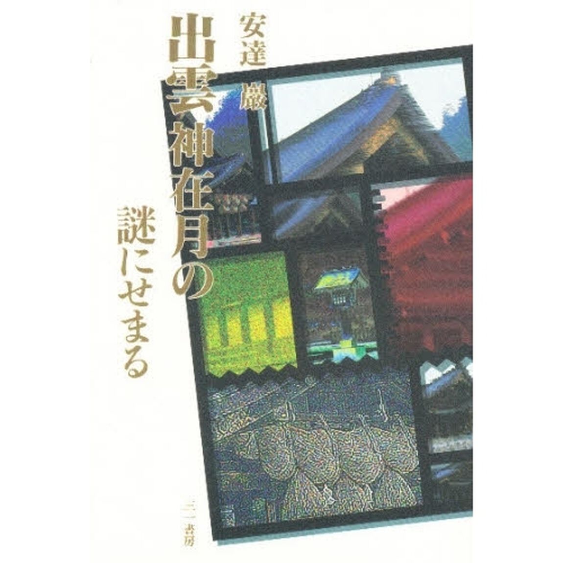 出雲神在月の謎にせまる