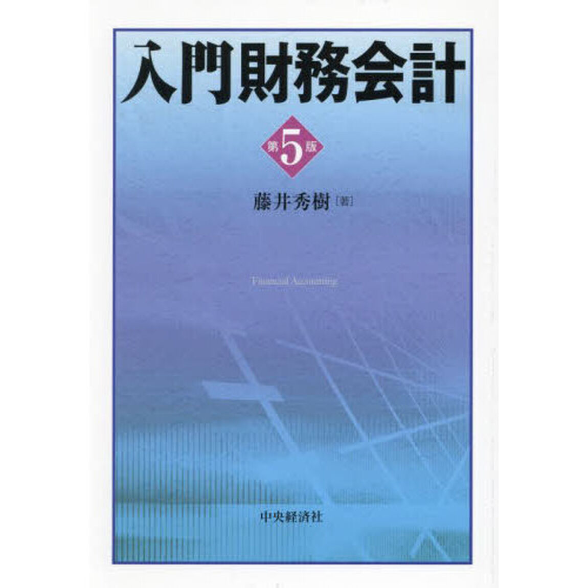 入門財務会計「第５版」