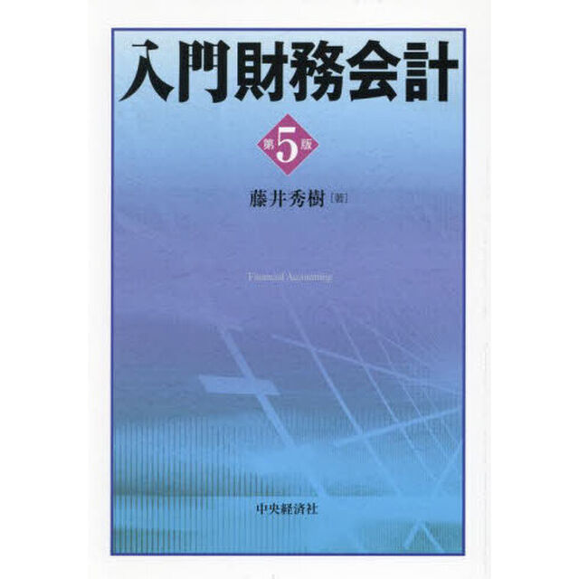 入門財務会計「第５版」
