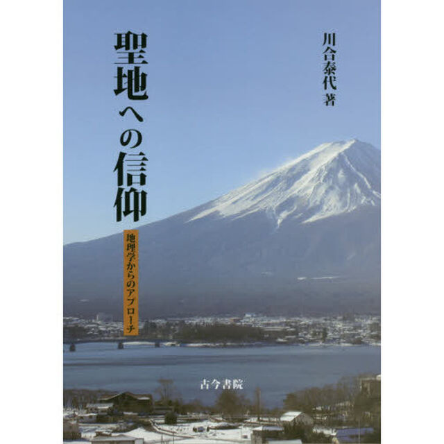 聖地への信仰　地理学からのアプローチ