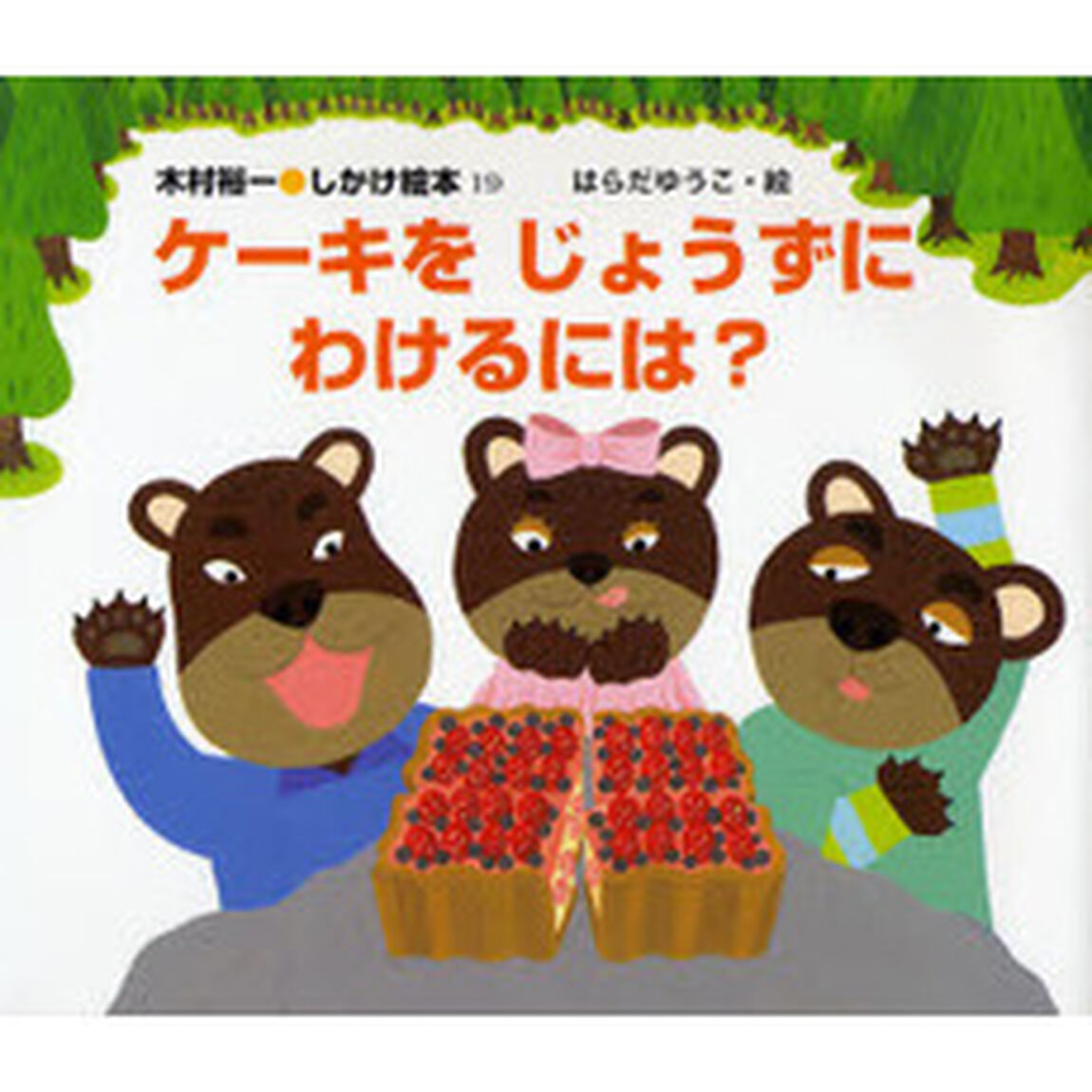 ケーキをじょうずにわけるには？