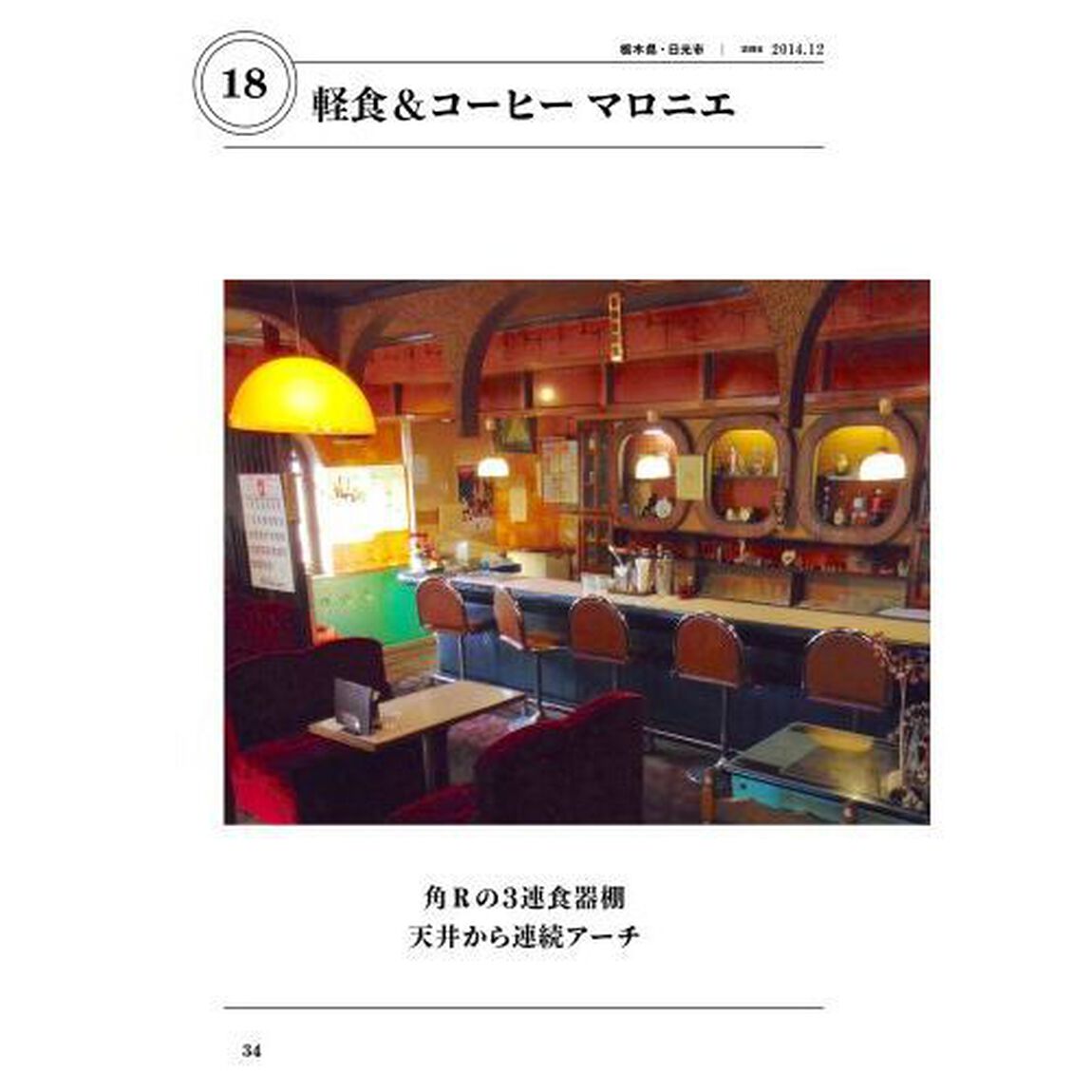 昭和喫茶に魅せられて、８１９軒　４７都道府県１０４のお店から情緒の記録
