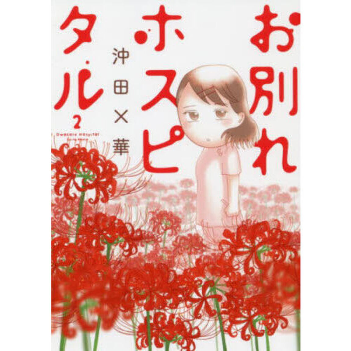 お別れホスピタル 2