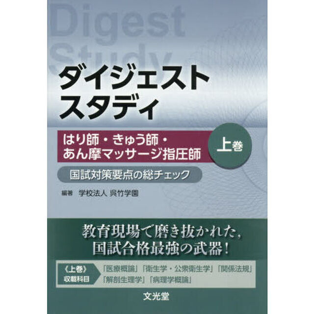 ダイジェストスタディはり師・きゅう師・あん摩マッサージ指圧師　国試対策要点の総チェック　上巻
