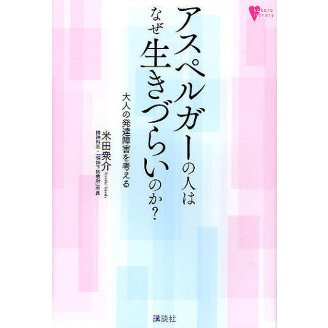 アスペルガーの人はなぜ生きづらいのか？　大人の発達障害を考える