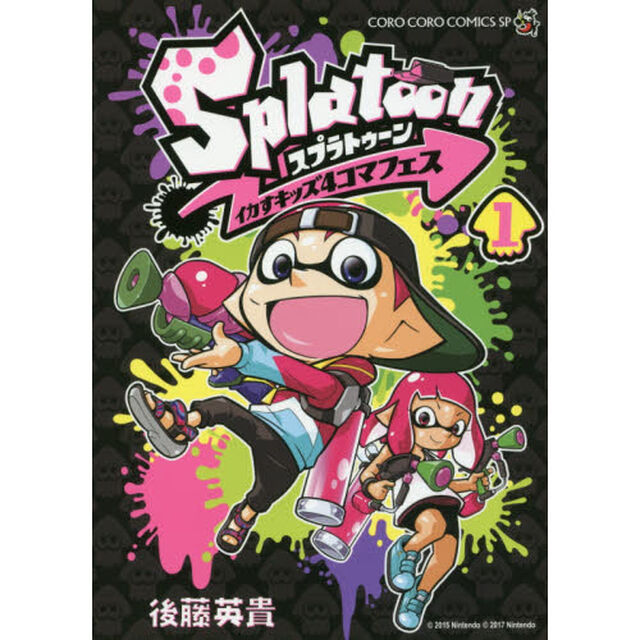 Splatoon イカすキッズ4コマフェス 1
