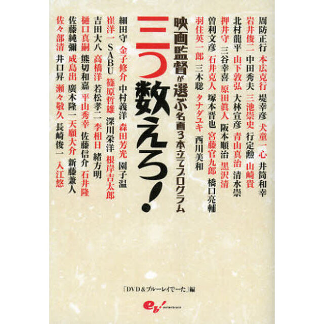 三つ数えろ！　映画監督が選ぶ名画３本立てプログラム