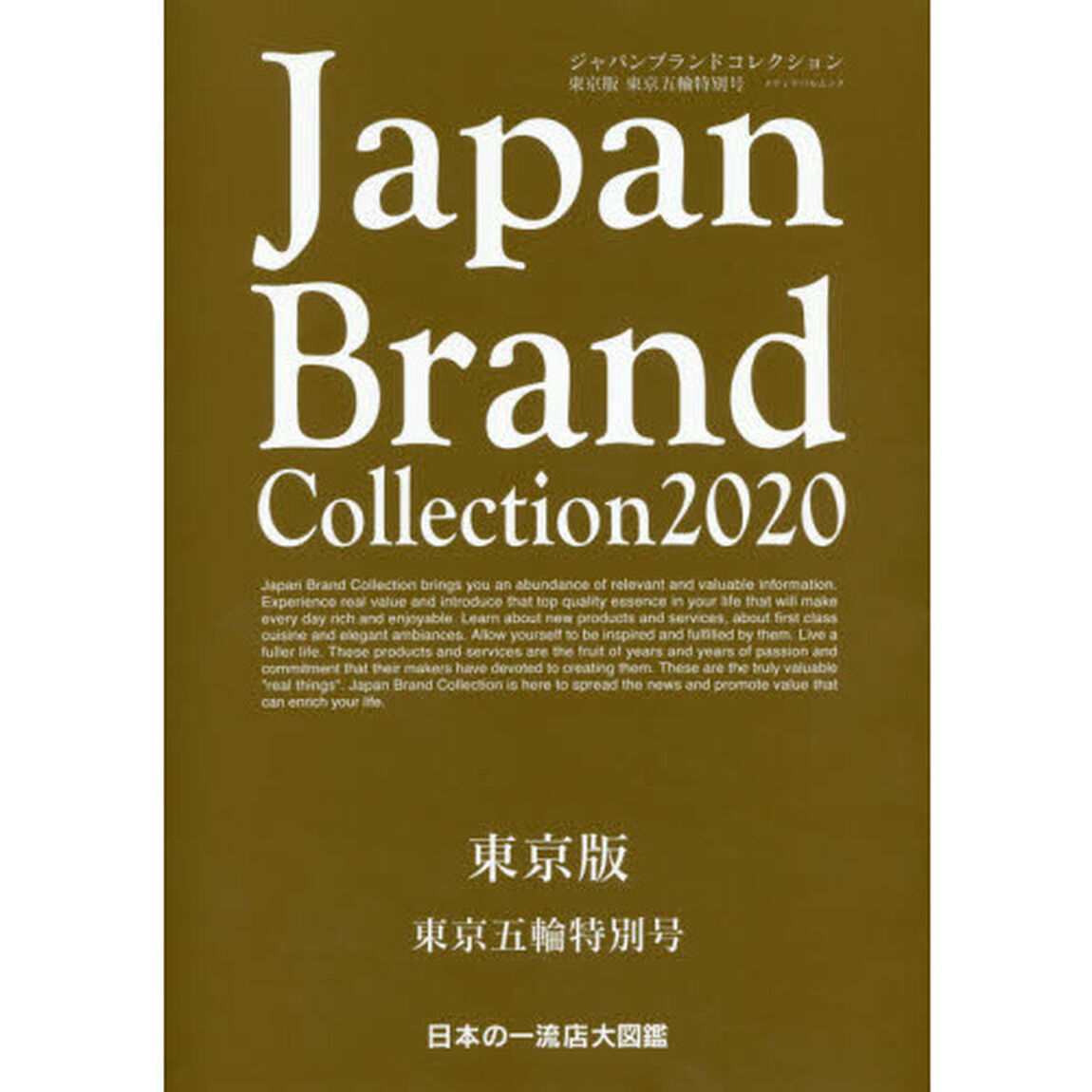 Ｊａｐａｎ　Ｂｒａｎｄ　Ｃｏｌｌｅｃｔｉｏｎ　２０２０東京版東京五輪特別号