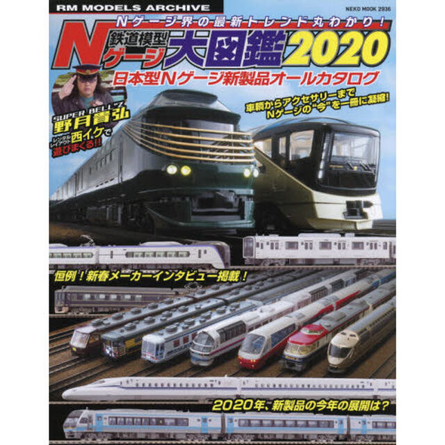鉄道模型Ｎゲージ大図鑑　日本型Ｎゲージ新製品オールカタログ　２０２０
