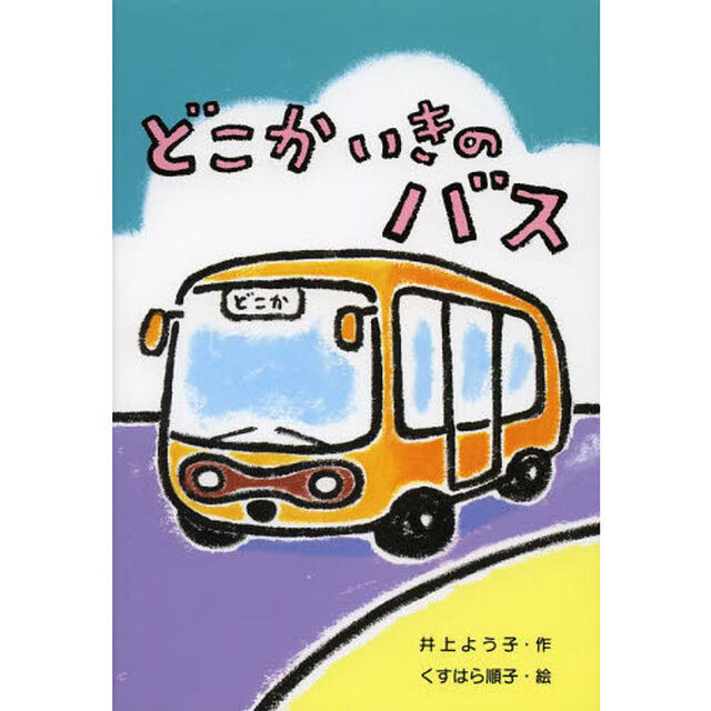 どこかいきのバス