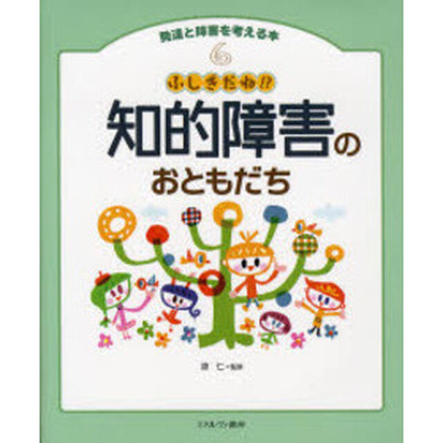 発達と障害を考える本　６「ふしぎだね！？知的障害のおともだち」