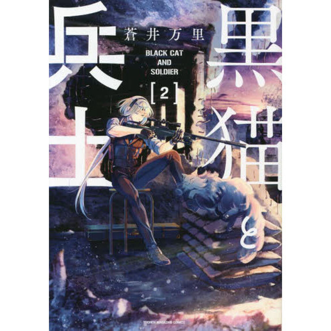 黒猫と兵士　２