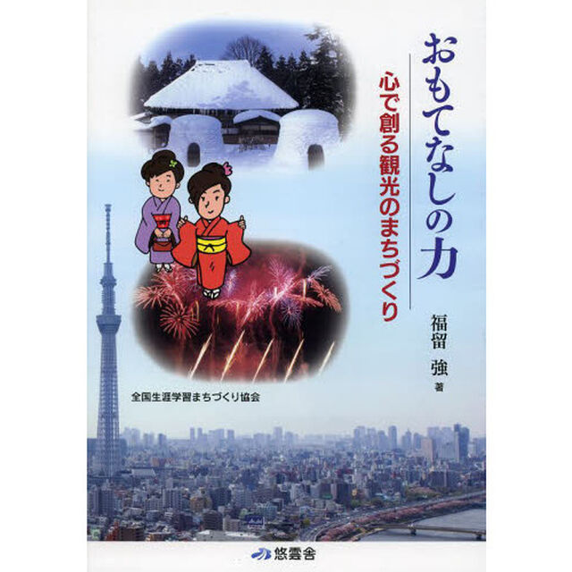 おもてなしの力　心で創る観光のまちづくり