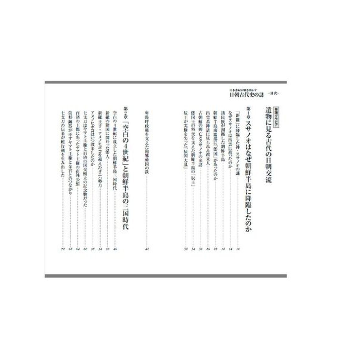 日本書紀が解き明かす日朝古代史の謎