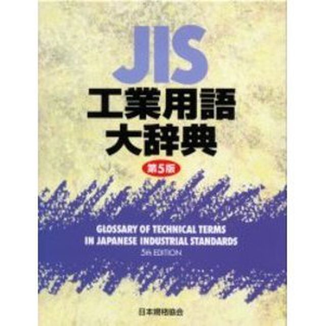 ＪＩＳ工業用語大辞典「第５版」