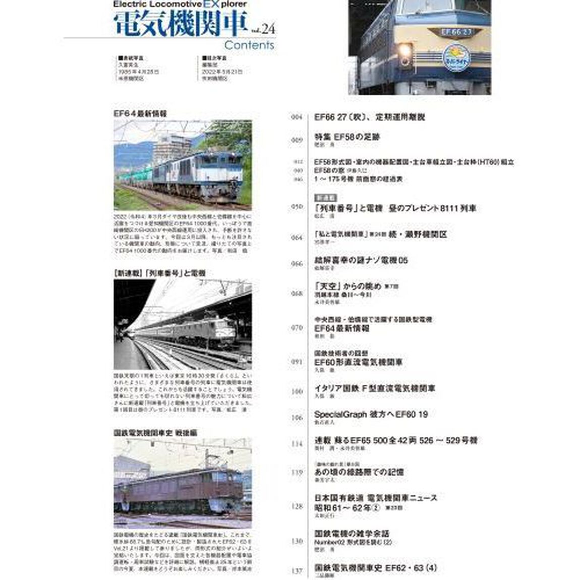 電気機関車ＥＸ（エクスプローラ）　Ｖｏｌ．２４（２０２２Ｓｕｍｍｅｒ）「特集ＥＦ５８の足跡／最新情報ＥＦ６４　１０００番代」
