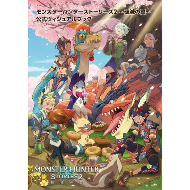 モンスターハンターストーリーズ２〜破滅の翼〜公式ヴィジュアルブック
