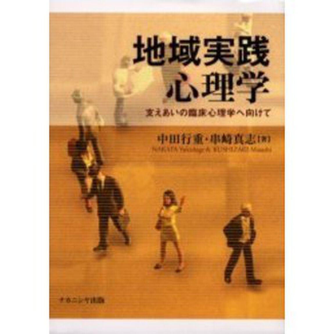 地域実践心理学　支えあいの臨床心理学へ向けて