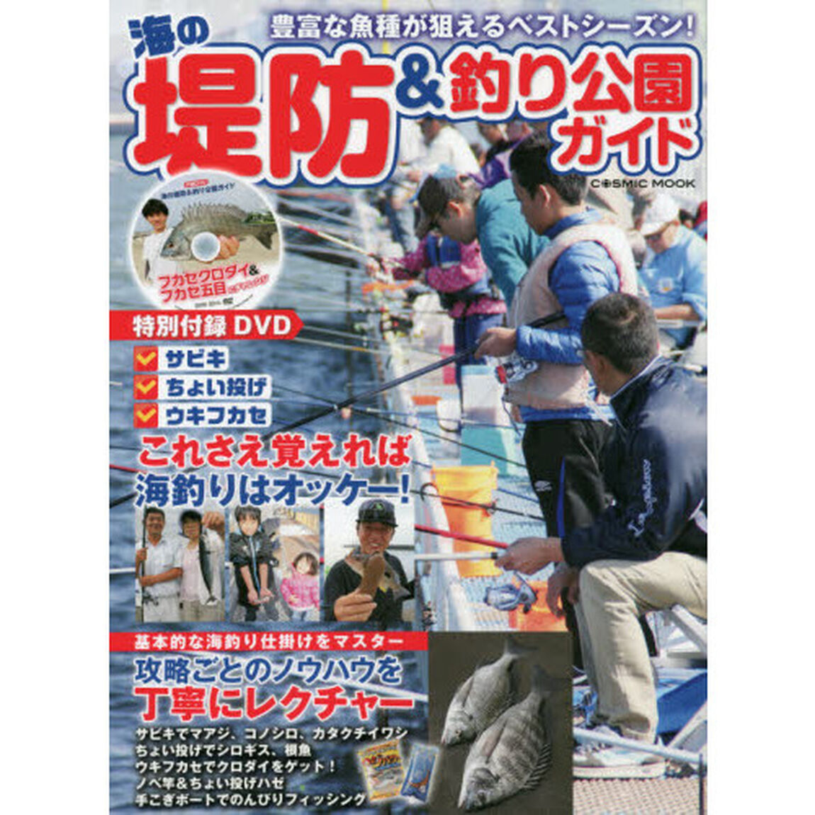 海の堤防＆釣り公園ガイド　さまざまな釣りを楽しもう！お手軽堤防から海釣り施設までを網羅！