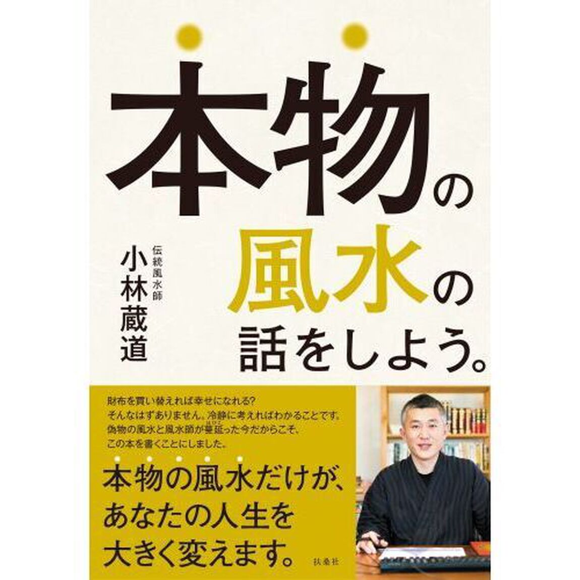 本物の風水の話をしよう。