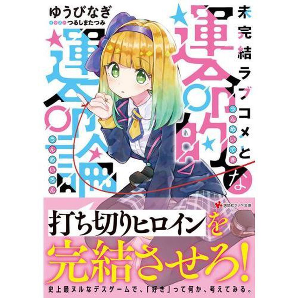 未完結ラブコメと運命的な運命論