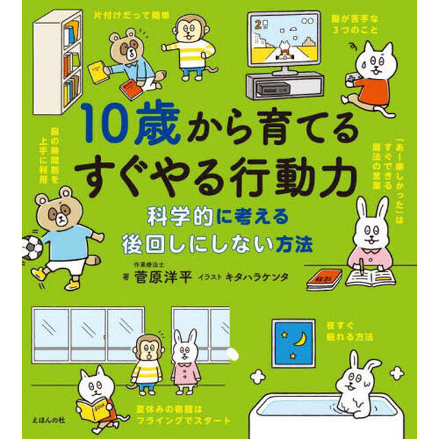 １０歳から育てるすぐやる行動力　科学的に考える後回しにしない方法