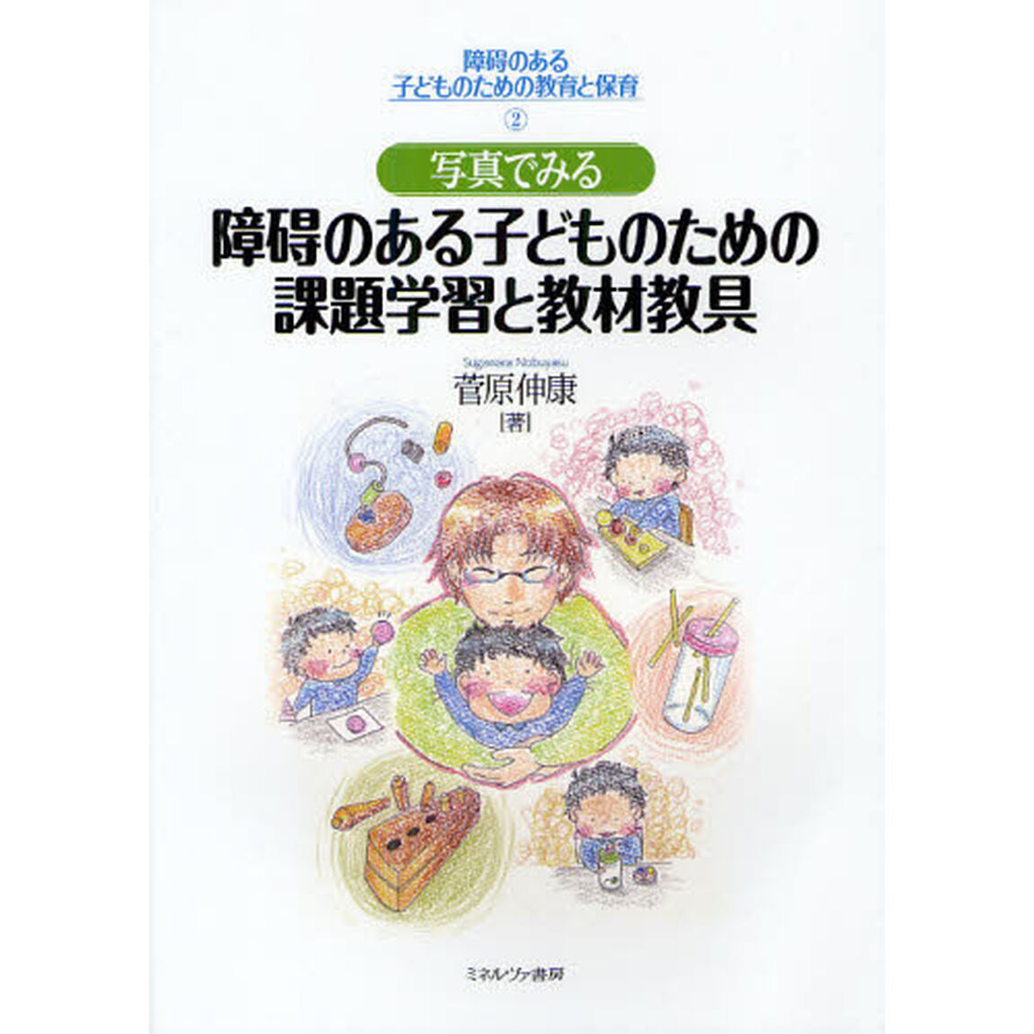 障碍のある子どものための教育と保育　２「写真でみる障碍のある子どものための課題学習と教育教具」