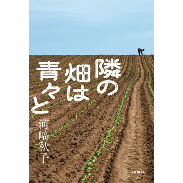 隣の畑は青々と
