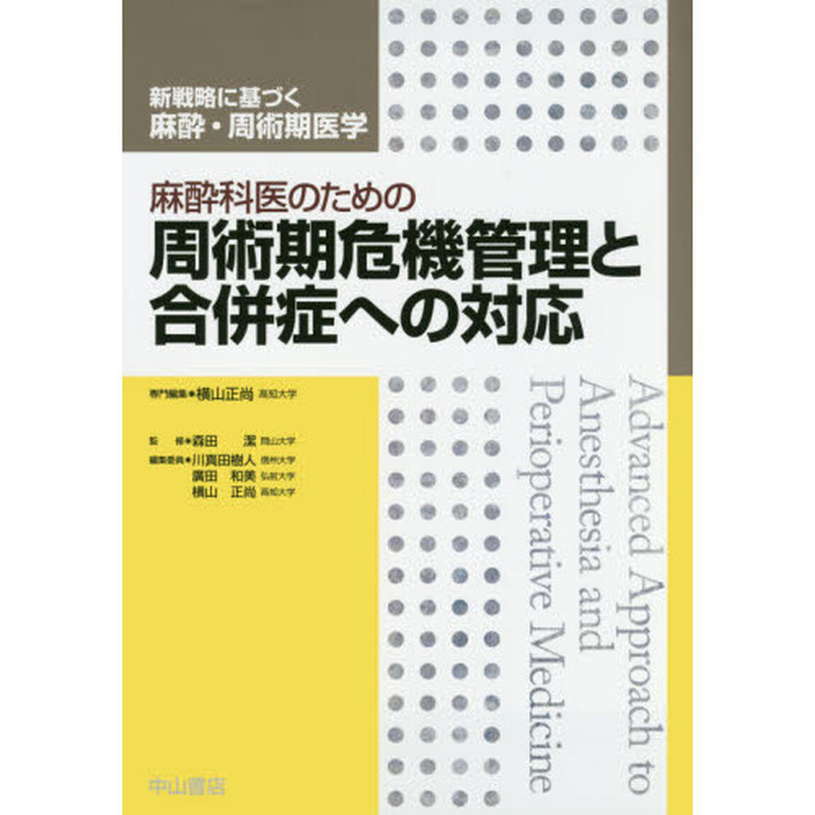 麻酔科医のための周術期危機管理と合併症への対応