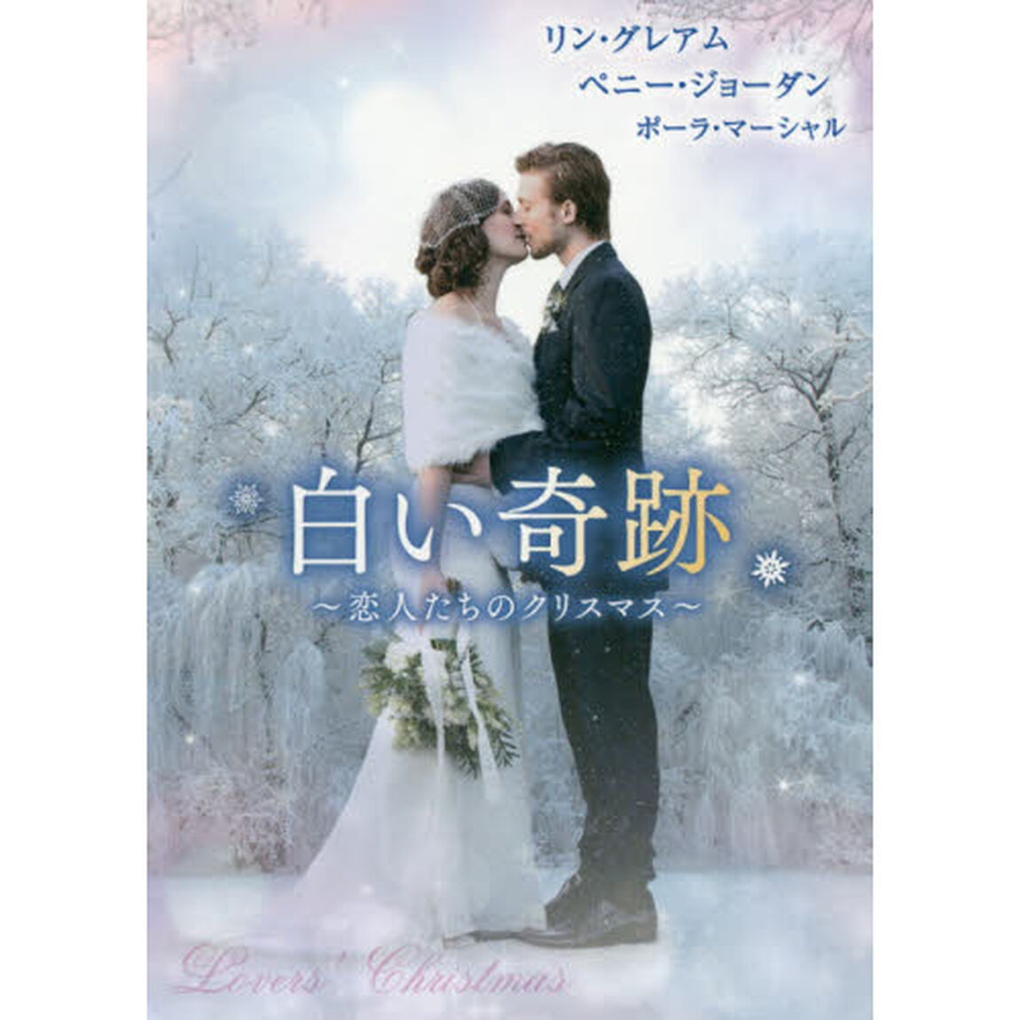 白い奇跡　恋人たちのクリスマス