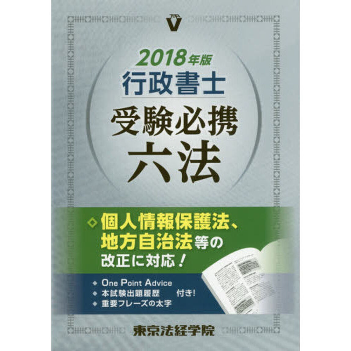 行政書士受験必携六法　２０１８年版