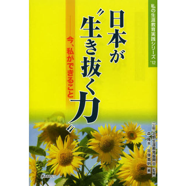 日本が&ldquo;生き抜く力&rdquo;　今、私ができること