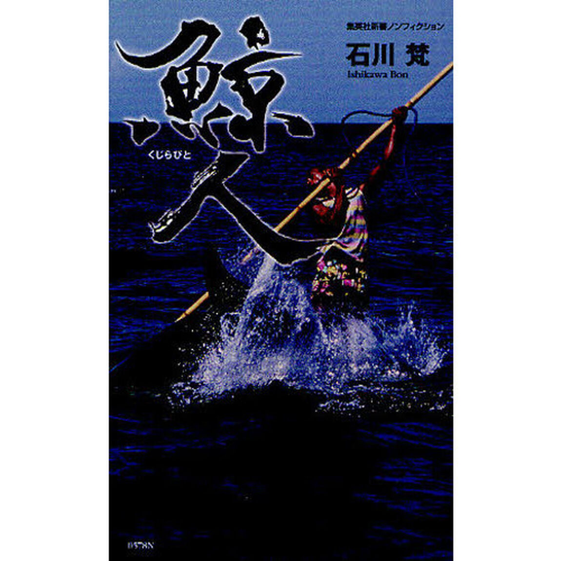 鯨人
