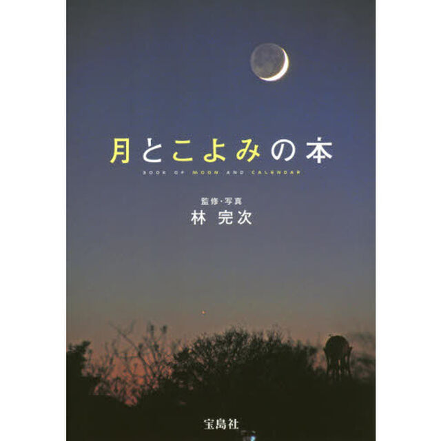 月とこよみの本