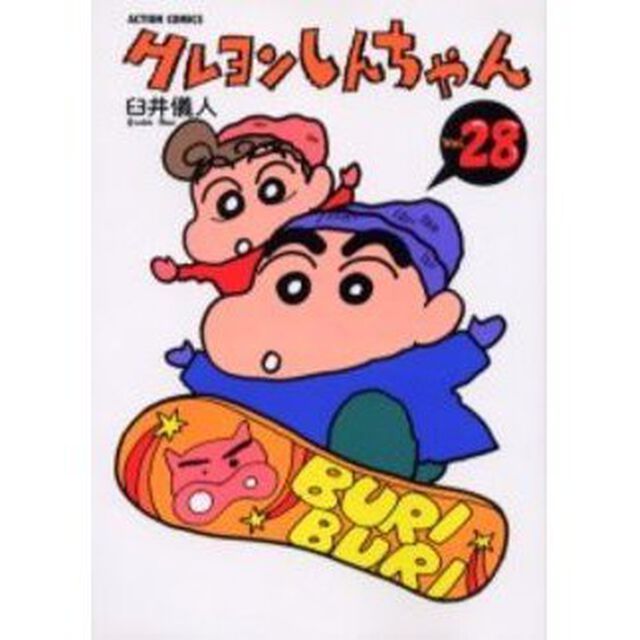 クレヨンしんちゃん　Ｖｏｌｕｍｅ２８