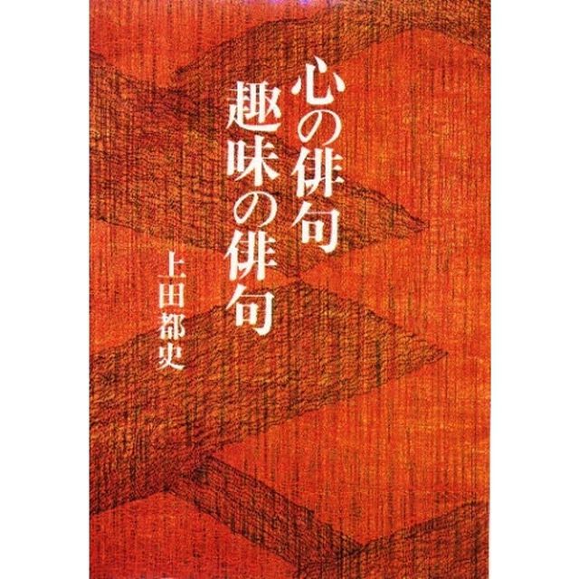 心の俳句　趣味の俳句