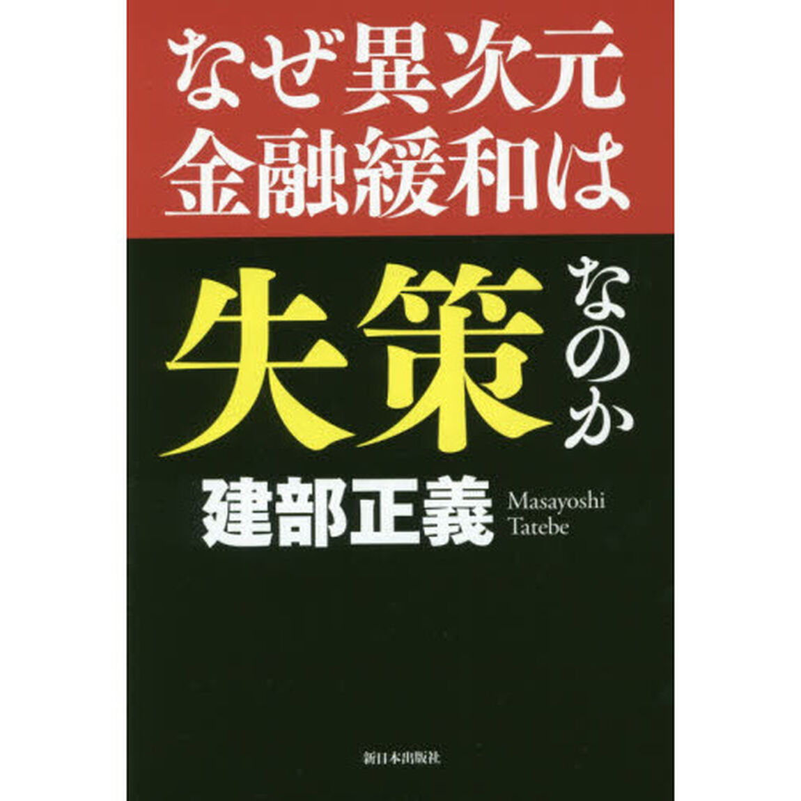 なぜ異次元金融緩和は失策なのか