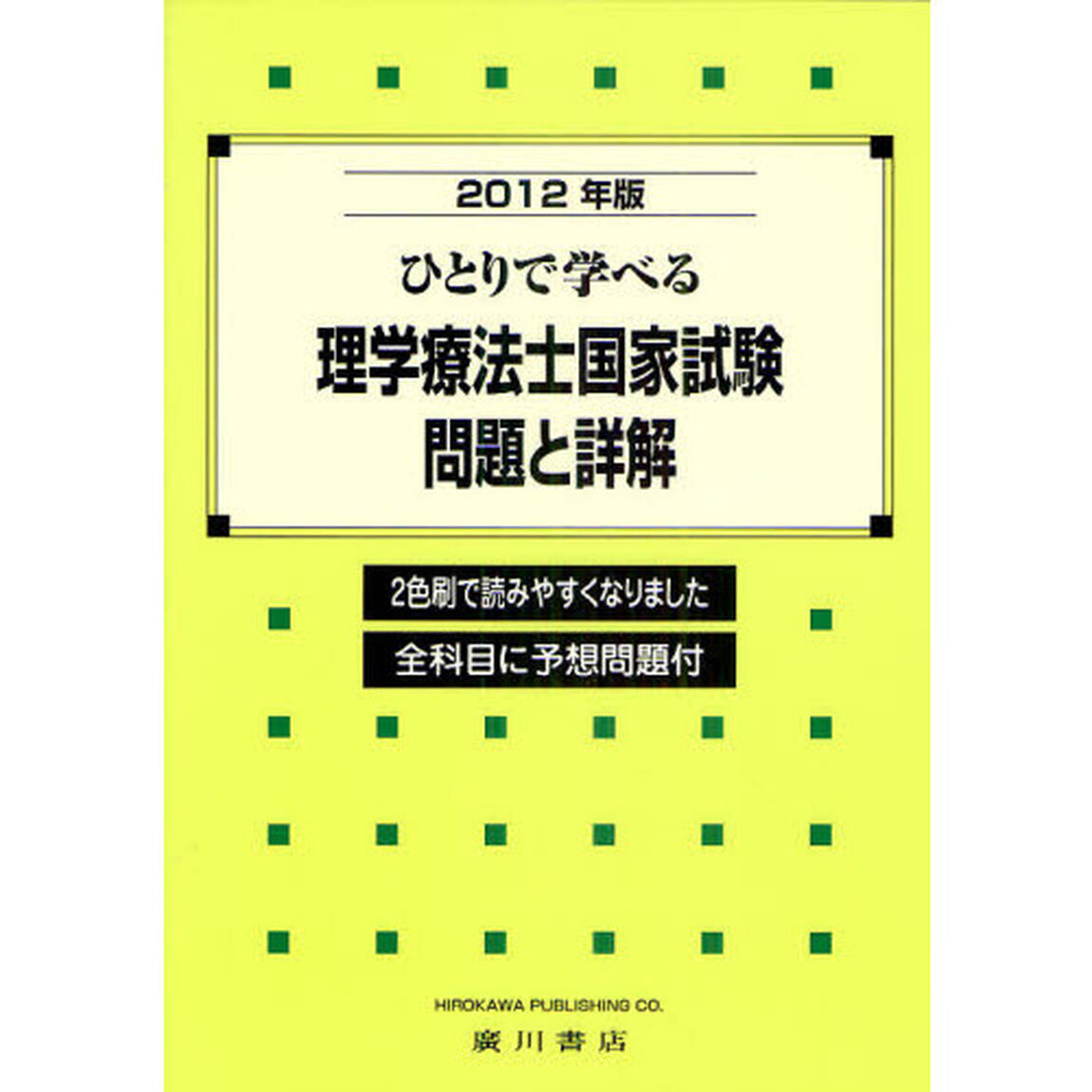 ひとりで学べる理学療法士国家試験・問題と詳解　２０１２年版