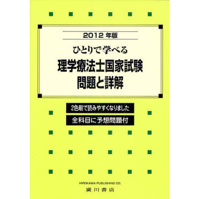 ひとりで学べる理学療法士国家試験・問題と詳解　２０１２年版