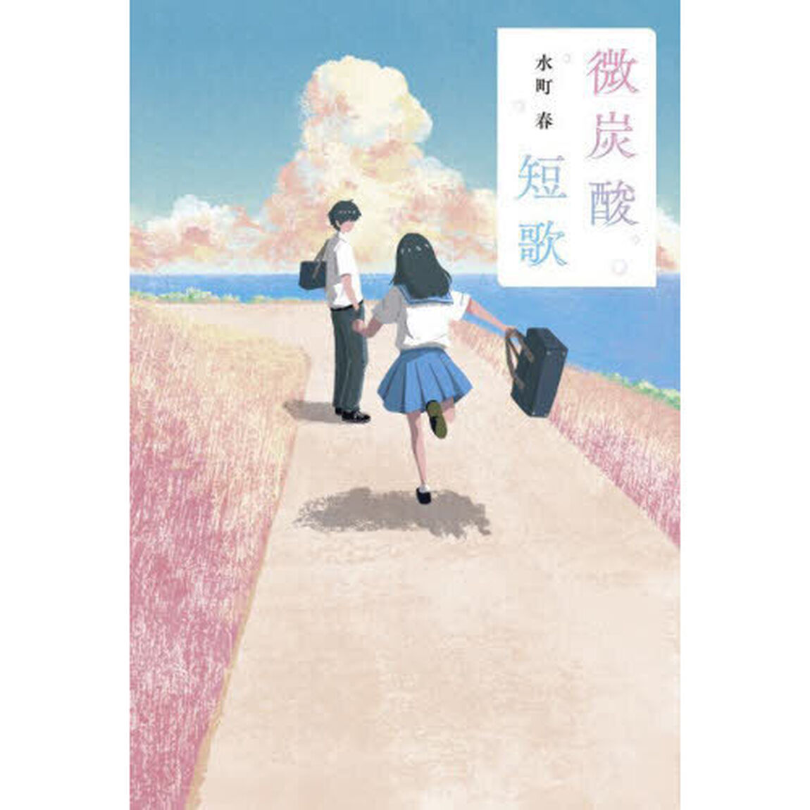 微炭酸短歌