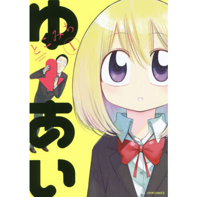 ゆ&rarr;あい　１